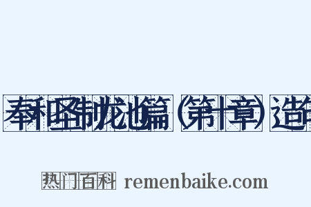 奉和圣制龙池篇（第十章）造句是什么意思的图片